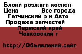 Блоки розжига ксенон › Цена ­ 2 000 - Все города, Гатчинский р-н Авто » Продажа запчастей   . Пермский край,Чайковский г.